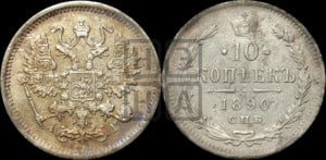 10 копеек 1890 года СПБ/АГ