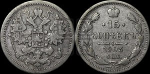 15 копеек 1903 года СПБ/АР