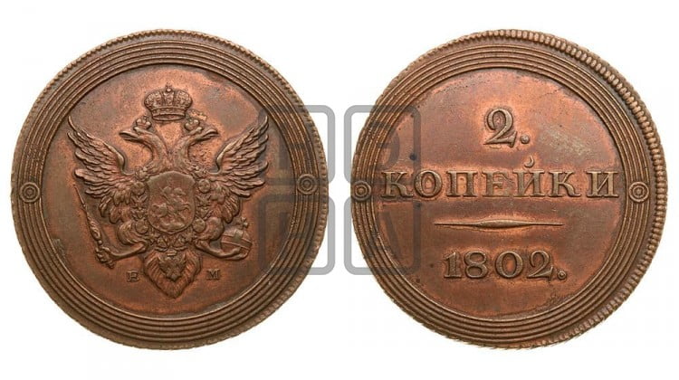 2 копейки 1802 года (“Кольцевая”)