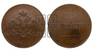 10 копеек 1833 года ЕМ/ФХ (ЕМ, Екатеринбургский двор)