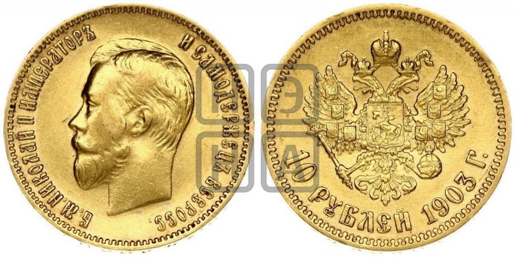 10 рублей 1903 года (“Червонец”)