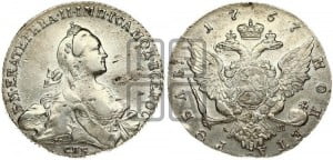 1 рубль 1767 года СПБ/АШ ( СПБ, без шарфа на шее)
