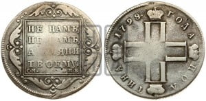 Полтина 1798 года СМ/МБ