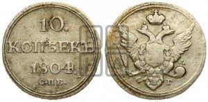 10 копеек 1804 года СПБ/ФГ (кольца на обеих сторонах)