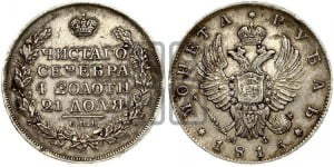 1 рубль 1815 года СПБ/МФ (орел 1814 года СПБ/МФ, корона больше, скипетр длиннее доходит до О, хвост короткий)