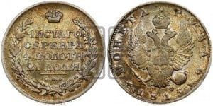 1 рубль 1815 года СПБ/МФ (орел 1814 года СПБ/МФ, корона больше, скипетр длиннее доходит до О, хвост короткий)
