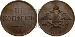 10 копеек 1835 года ЕМ/ФХ (ЕМ, Екатеринбургский двор)