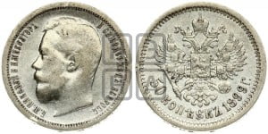 50 копеек 1899 года (АГ)
