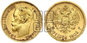 5 рублей 1901 года (ФЗ)