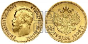 10 рублей 1903 года (АР) (“Червонец”)