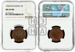 2 копейки 1906 года СПБ