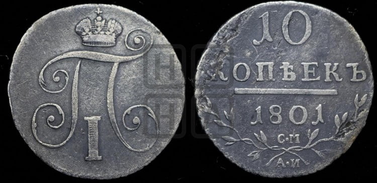 10 копеек 1801 года