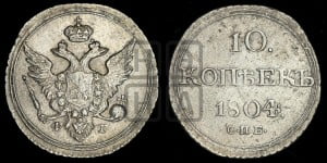 10 копеек 1804 года СПБ/ФГ (кольца на обеих сторонах)