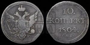 10 копеек 1804 года СПБ/ФГ (кольца на обеих сторонах)