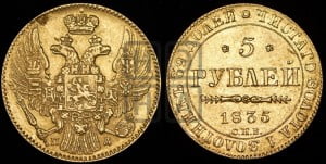 5 рублей 1835 года СПБ/ПД (орел 1832 года СПБ/ПД, корона и орел больше, перья ровные)
