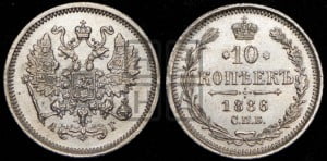 10 копеек 1886 года СПБ/АГ