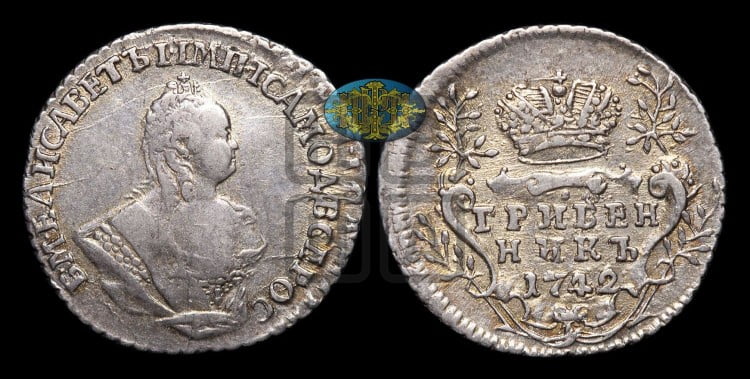 Гривенник 1742 года