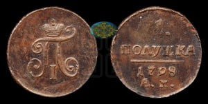 Полушка 1798 года АМ (АМ, Аннинский двор)