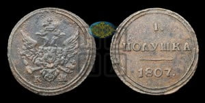 Полушка 1807 года КМ (“Кольцевик”, КМ, Сузунский двор)