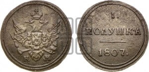 Полушка 1807 года КМ (“Кольцевик”, КМ, Сузунский двор)