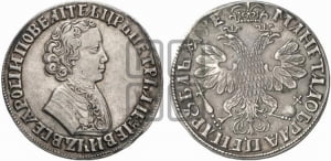 1 рубль 1705 года (портрет молодого Петра I, “Алексеейвский рубль”, без букв)