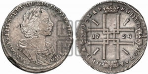 1 рубль 1724 года (портрет в античных доспехах, ”матрос”, без инициалов медальера)

