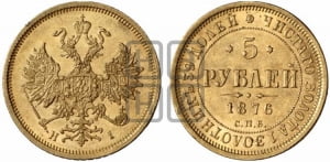 5 рублей 1876 года СПБ/НI (орел 1859 года СПБ/НI, хвост орла объемный)