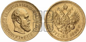 10 рублей 1890 года (АГ)