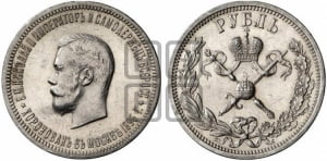 1 рубль 1896 года (АГ). В память коронации Императора Николая II.