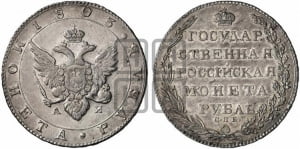 1 рубль 1803 года СПБ/АИ (“Госник”, орел в кольце)