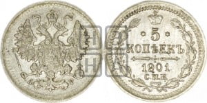 5 копеек 1901 года СПБ/АР