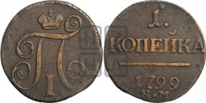 1 копейка 1799 года КМ (КМ, Сузунский двор)