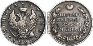 1 рубль 1820 года СПБ/ПС (орел 1819 года СПБ/ПС, корона больше, обод уже; скипетр длиннее, хвост длиннее, вытянутый)
