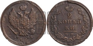 2 копейки 1825 года ЕМ/ИШ (Орел обычный, ЕМ, Екатеринбургский двор)