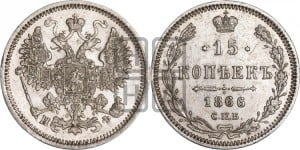 15 копеек 1866 года СПБ/НФ