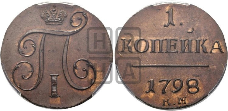 1 копейка 1798 года (КМ, Сузунский двор)