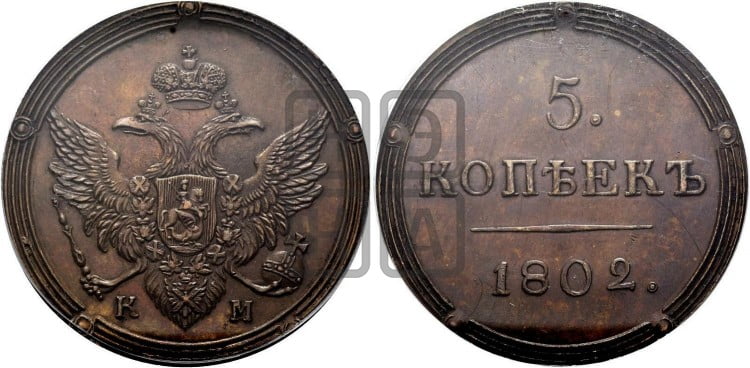 5 копеек 1802 года (“Кольцевик”, КМ, орел и хвост шире, на аверсе точка с 2-мя ободками, без кругового орнамента)