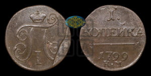 1 копейка 1799 года КМ (КМ, Сузунский двор)