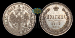 Полтина 1873 года СПБ/НI (св. Георгий в плаще, щит герба узкий, 2 пары длинных перьев в хвосте)