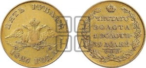 5 рублей 1826 года СПБ/ПД (“крылья вниз”, орел с опущенными крыльями)