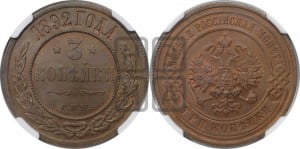 3 копейки 1892 года СПБ