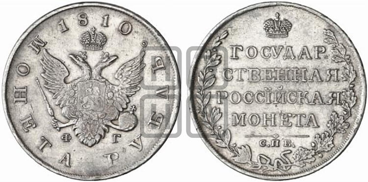 1 рубль 1810 года (“Госник”, орел без кольца)