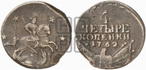 4 копейки 1762 года (“Барабаны”)