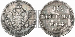 10 копеек 1804 года СПБ/ФГ (кольца на обеих сторонах)