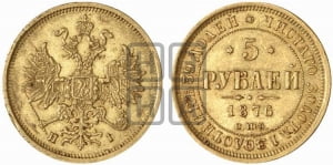 5 рублей 1876 года СПБ/НI (орел 1859 года СПБ/НI, хвост орла объемный)