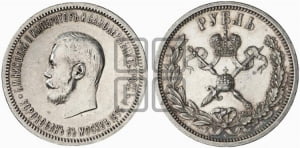 1 рубль 1896 года (АГ). В память коронации Императора Николая II.