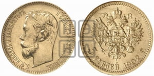 5 рублей 1902 года (АР)