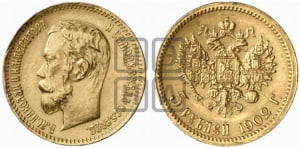 5 рублей 1902 года (АР)