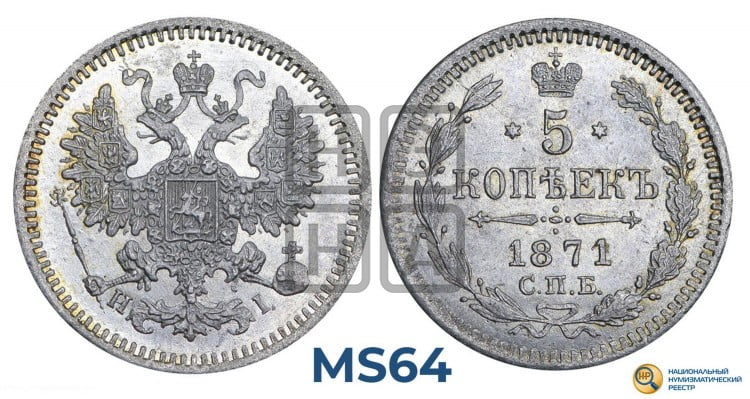 5 копеек 1871 года (орел 1861 года, 1 ряд длинных перьев в хвосте, широкие)