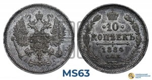 10 копеек 1884 года СПБ/АГ